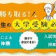 中高一貫校の中学生親子向け「大学受験必勝法」河合塾16校舎で6-7月 画像