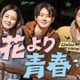 チョン・ユミ＆パク・ソジュン＆チェ・ウシクの放浪記「花より青春」10年ぶり復活、U-NEXTで独占配信 画像