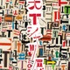 1,000枚超のヴィンテージTシャツが集結『大Tシャツ展 2026』7月4日から表参道ヒルズで開催｜藤原ヒロシらの“思い出の1枚”も 画像