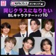 読者が選ぶ「同じクラスになりたいBLキャラクター」トップ10を発表【モデルプレスランキング】 画像