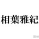 嵐・相葉雅紀、ラストライブ前の心境告白「間違いなく素敵な日になると思う」 画像