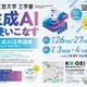 【夏休み2026】生成AIに丸投げしない使い方…高校生向け無料講座8/3-4 画像