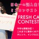 “日本一の新入生”決める「FRESH CAMPUS CONTEST 2026」Cブロック募集スタート 画像