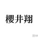 櫻井翔「僕たちが嵐です」現在形に言い換えた理由 ラストライブ中に抱いた感情「永遠にするなんていうと大げさですけど」 画像