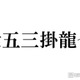 トラジャ七五三掛龍也、相葉雅紀と“1対1でリハーサル”・ライブ後の打ち上げ参加…嵐バックダンサー時代回顧 画像