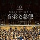 【夏休み2026】音楽宅急便「クロネコファミリーコンサート」全国6会場で開催 画像