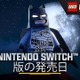 「レゴ®バットマン：レガシー・オブ・ザ・ダークナイト」Nintendo Switch 2版が9月18日発売決定 画像