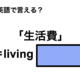 英語で「生活費」は何て言う？ 画像
