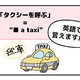 英語で「タクシーを呼ぶ」って言えない人は読んでみて！→へぇ、知っている単語だけで言えるんだね 画像