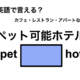英語で「ペット可能ホテル」は何て言う？ 画像
