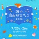 【夏休み2026】海の自由研究フェス7/25-26、環境問題や生き物テーマの工作も 画像