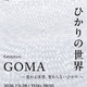 アーティスト・GOMA個展「ひかりの世界 ―変わる世界、変わらないひかり―」7月3日からゴールドウイン東京本社で開催 画像