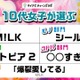 10代女子トレンド2026年上半期、M!LKが3冠…マイナビ調査 画像
