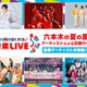 モナキ・Juice=Juice・SUPER★DRAGONらテレ朝「SUMMER FES」第1弾アーティスト解禁「ニカゲーム」番組イベントも再び開催 画像