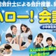 【夏休み2026】公認会計士に学ぶ「ハロー！会計」24会場で募集 画像