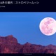 6月の満月「ストロベリームーン」30日に見ごろ…夏至後最初の満月 画像
