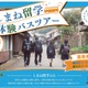 【高校受験】夏休みは島根県立高へ「しまね留学バスツアー」参加者募集 画像