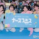 純烈弟分・モナキ、初恋がナースだったメンバーは？看護職・看護学生限定イベントに登場 画像