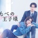 小川史記（BUDDiiS）＆瀬戸利樹W主演「しもべの王子様」メインビジュアル・本編映像解禁 オープニング主題歌はBUDDiiSに決定 画像