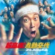 「参勤交代」シリーズ最新作2027年公開 佐々木蔵之介ら10年越し再集結「今回は空を飛びます」【超高速！参勤交代　フルスロットル】 画像