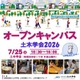 【夏休み2026】土木学会、オープンキャンパス7/25…自由研究のヒントにも 画像