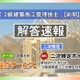 2級建築施工管理技士 前期一次検定「WEB採点」日建学院6/22まで 画像