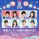 「今日好き夏まつり」開催決定 はるねね・ゆかりおカップルら第1弾メンバー4組発表 画像