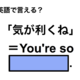 英語で「気が利くね」は何て言う？ 画像
