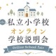 【小学校受験】オンライン学校説明会6月…洗足・開智ら10校 画像