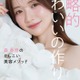 森香澄、初の美容本決定 −7キロ成功した“スフレっぽボディ”作り方など美の哲学紐解く【戦略的かわいいの作り方】 画像