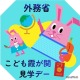 【夏休み2026】さかなクンと「おさかな外交」を学ぶ7/30…こども霞が関見学デー 画像
