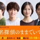 綱啓永＆高松アロハ、三角関係繰り広げる 吉川愛主演「名探偵のままでいて」豪華キャスト解禁 画像