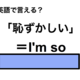 英語で「恥ずかしい」は何て言う？ 画像