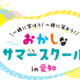 【夏休み2026】愛知県で学び体験30種「おかしなサマースクール」受付開始 画像