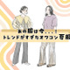 あの服は今……サヨナラしてOKなオワコン夏トップスって？【2026年夏、40代のおしゃれの見直し】 画像