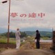 【独占コメント到着】Hiplin、新曲「夢の途中」をリリース。武、Rea、YELLA DADDYが参加 画像