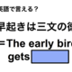 英語で「早起きは三文の徳」は何て言う？ 画像