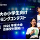 小学生プログラミングコンテスト「Tech Kids Grand Prix」7/1より受付開始 画像
