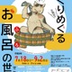 【夏休み2026】東京都立中央図書館「めくりめぐるお風呂の世界」7/18から 画像
