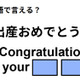 英語で「出産おめでとう」は何て言う？ 画像