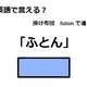 英語で「ふとん」は何て言う？ 画像
