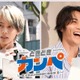 B&ZAI矢花黎・BALLISTIK BOYZ砂田将宏の休日に密着 本人たちも予想できない展開へ【ときどきカンペ】 画像