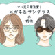 目元が一気に老け感増しちゃう…!おばみが強くなるメガネとサングラス 画像