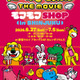 『たべっ子どうぶつ THE MOVIE』POP UPイベントが新宿で開催！6月27日から 画像