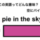 この英語ってどんな意味？「a pie in the sky.」 画像