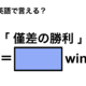 英語で「僅差の勝利」は何て言う？ 画像
