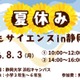 【夏休み2026】静岡大、小学生向け科学体験8/3…水素ロケットや顕微鏡製作も 画像