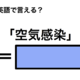 英語で「空気感染」は何て言う？ 画像