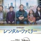 『レンタル・ファミリー』ディズニープラス スターで 7月8日より見放題独占配信スタート 画像