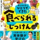 食べられる実験レシピ本「ひとりでできた！ 食べられるじっけん」開成教諭が監修 画像